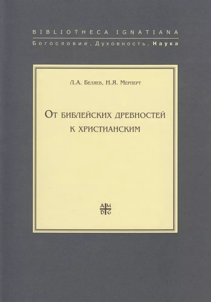 От библейских древностей к христианским