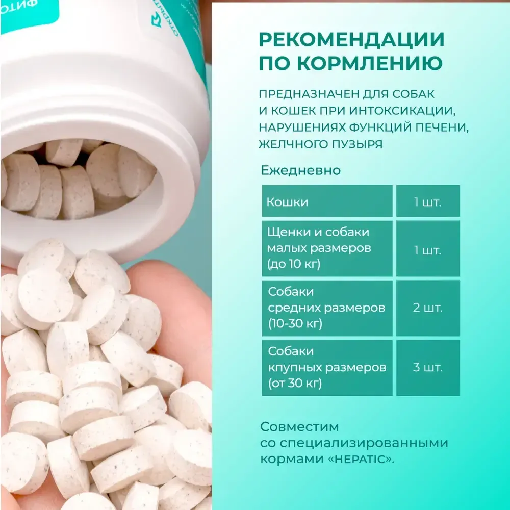 Комплекс Фитомины Форте для защиты печени собакам и кошкам на основе растительных, минеральных и биоактивных веществ, 200 таблеток Комплекс Фитомины Форте для защиты печени собакам и кошкам на основе растительных, минеральных и биоактивных веществ, 200 таблеток