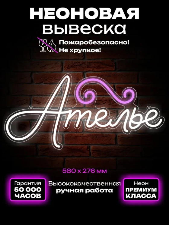 Неоновая вывеска Ателье с завитушкой