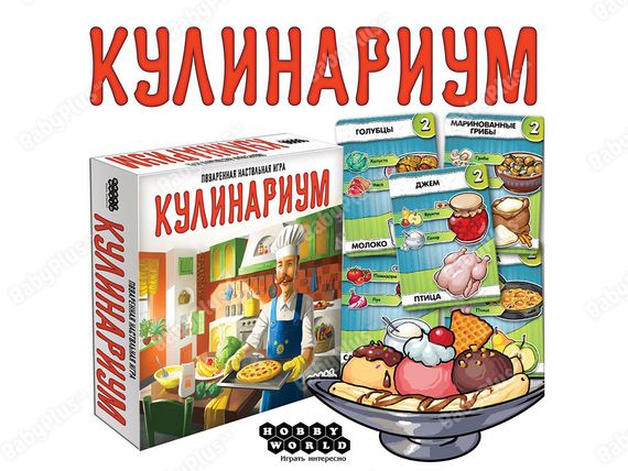 Игра "Кулинариум"