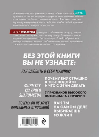 Охота на самца. Как получить от мужчины все. Обновленное издание. Алекс Лесли