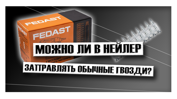 Можно ли в нейлер заправлять обычные гвозди?