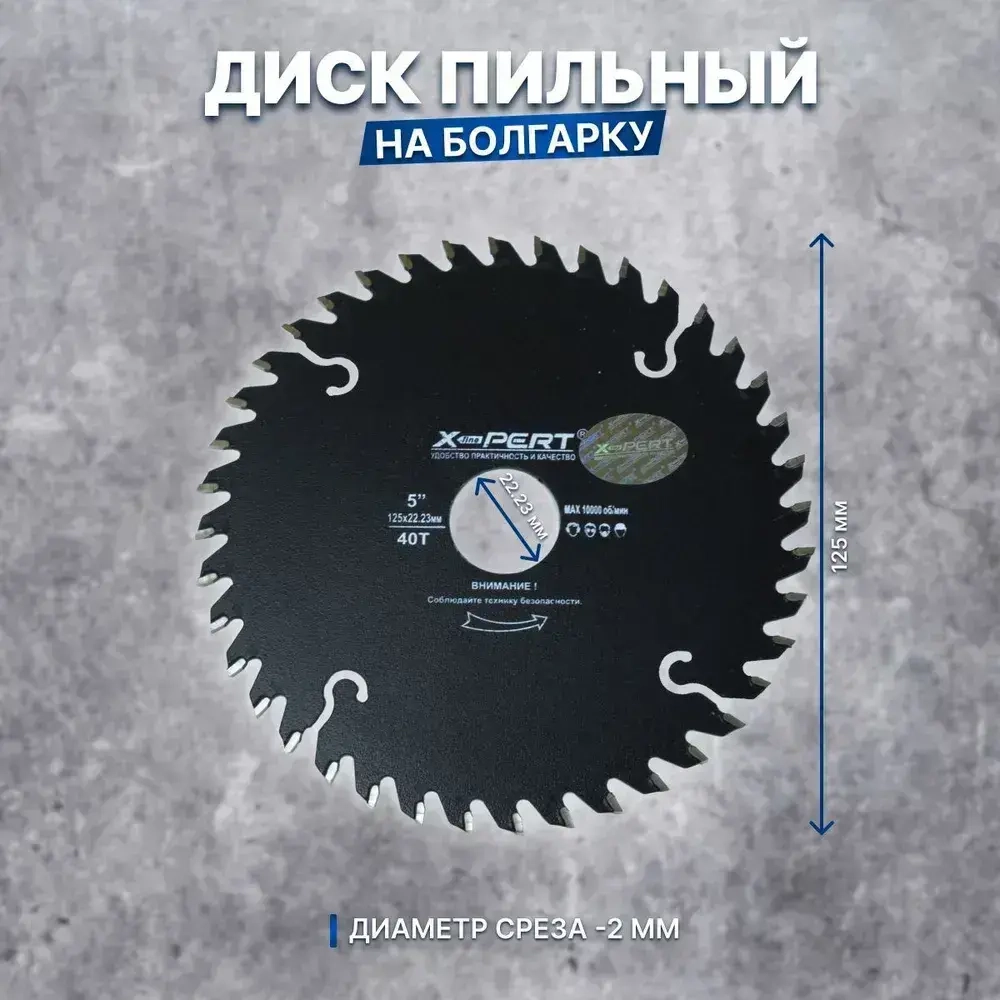 X-PERT Диск пильный 125 x 3 x 22.23; 40 зуб.