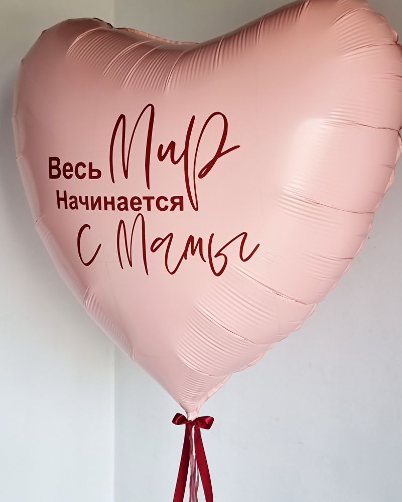 Шар сердце с надписью для мамы №1801