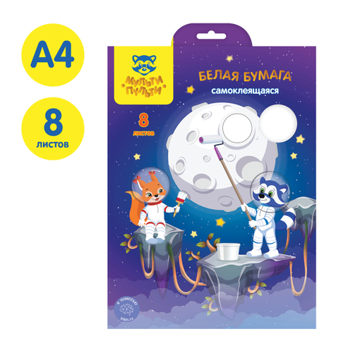 Белая бумага самоклеящаяся А4, Мульти-Пульти, 8л., в папке, "Енот в космосе" И