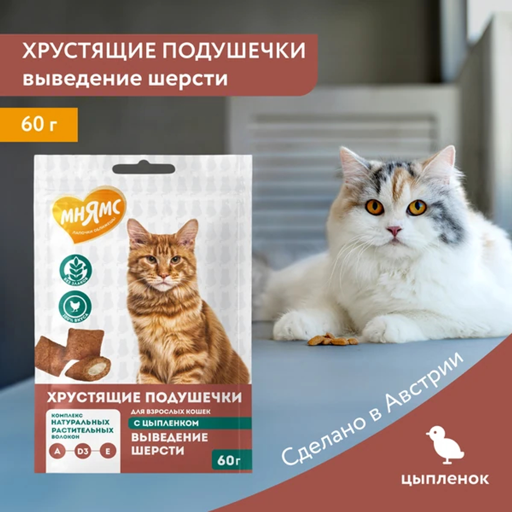 Мнямс хрустящие подушечки для кошек с цыпленком "Выведение шерсти" - 60 гр
