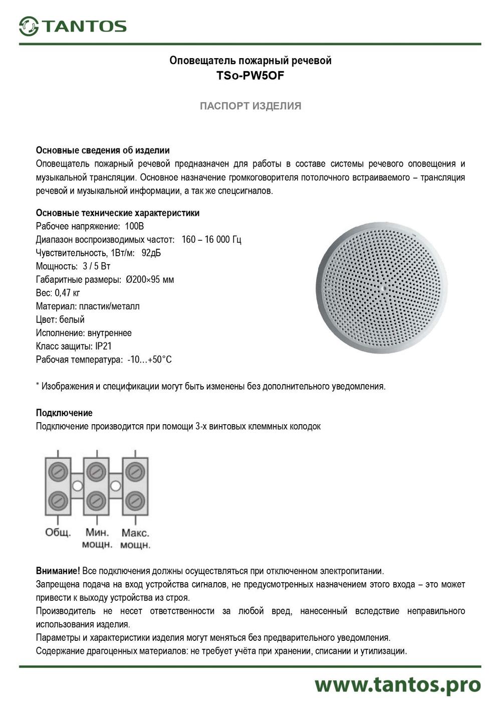 Оповещатель речевой TSo-PW5OF