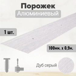 Порог алюминиевый прямой Дуб серый 100мм х 0,9м