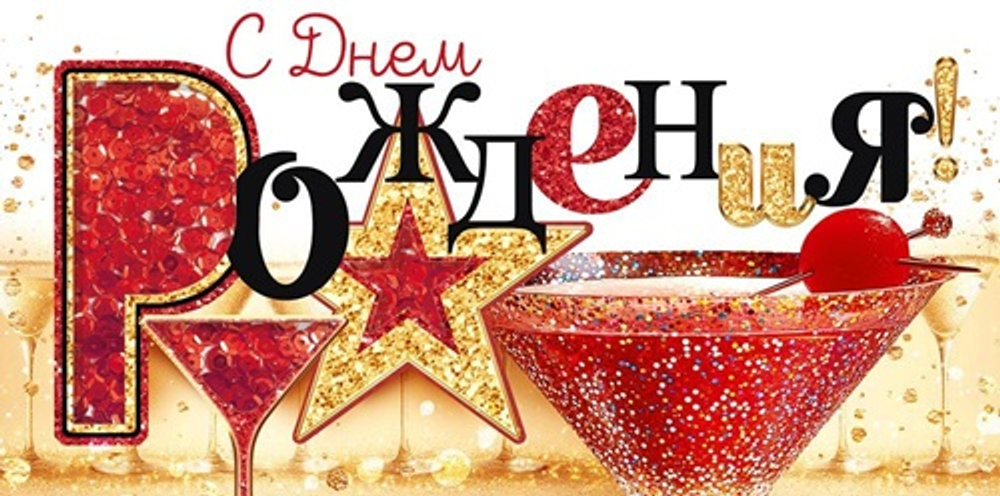 Конверт для денег 3D "С Днем рождения!" звезды шампанское