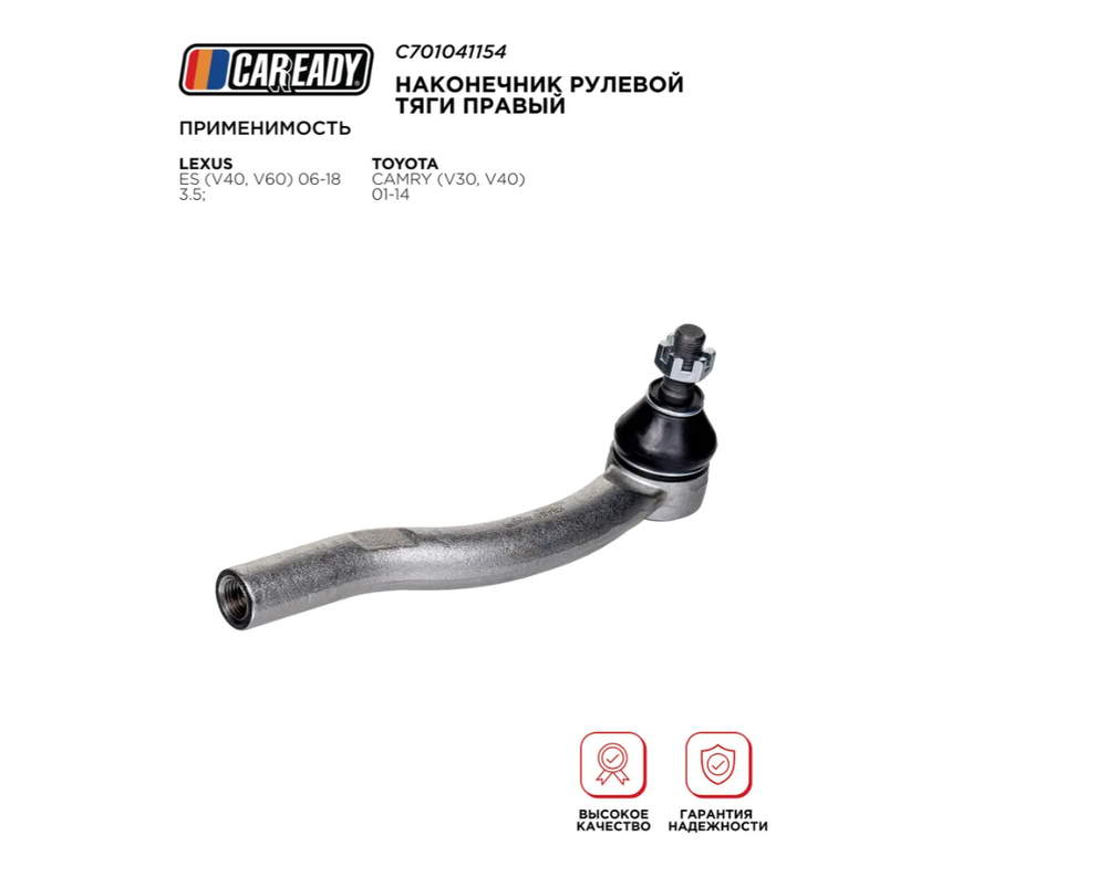 Наконечник рулевой тяги правый для LEXUS ES (V40, V60) 06-18 3.5; TOYOTA CAMRY (V30, V40) 01-14, CAREADY арт. C701041154