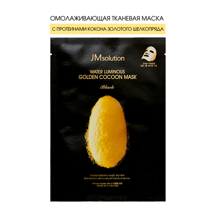 Маска для лица JM Solution Water Luminous Golden Cocoon Mask Plus (Black) с протеинами кокона золотого шелкопряда 45 г