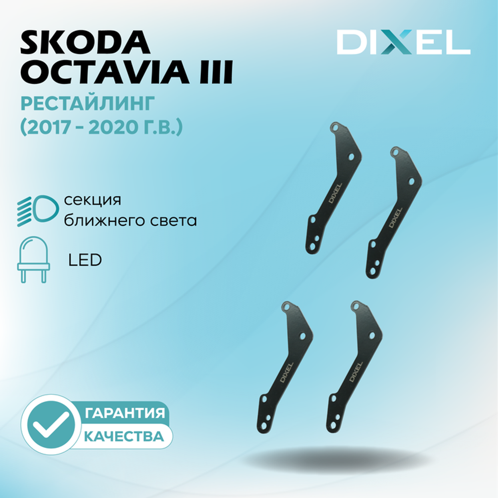 Рамки для Skoda Octavia III (A7) Рестайлинг (LED) (2017 - 2020 г.в.) на 3/5R