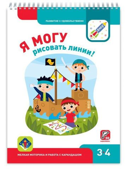 Я МОГУ рисовать линии! 3-4 года + 30 наклеек