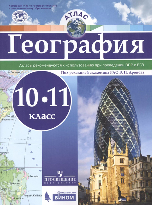 В.П.Дронова.Атлас. География.10-11 класс. 2018.