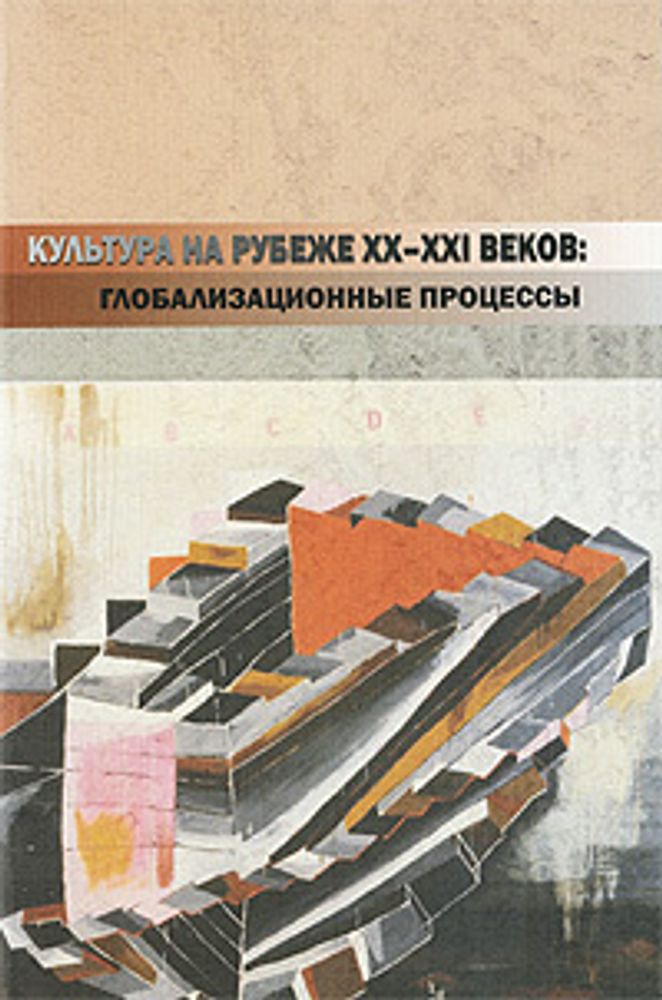 Культура на рубеже XX-XXI веков. Глобализационные процессы