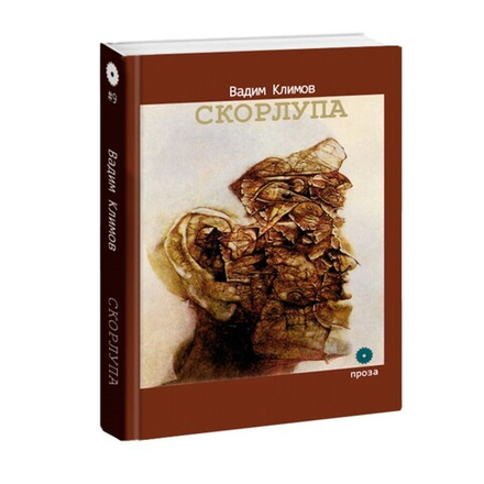 Скорлупа. Вадим Климов