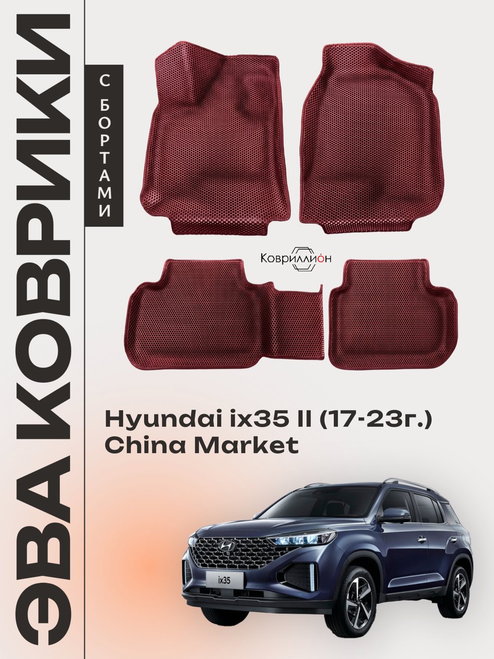 Автомобильные коврики ЭВА с бортами для Hyundai ix35 II (17-23г.) China Market
