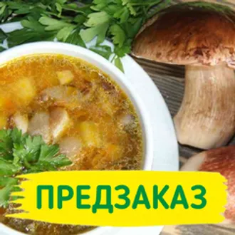 Суп из белых грибов / 1 л