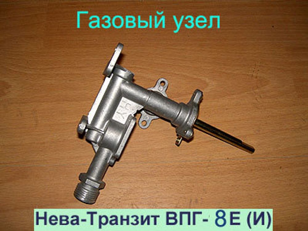 Газовый узел для газовой колонки Нева Транзит ВПГ-8Е (И)