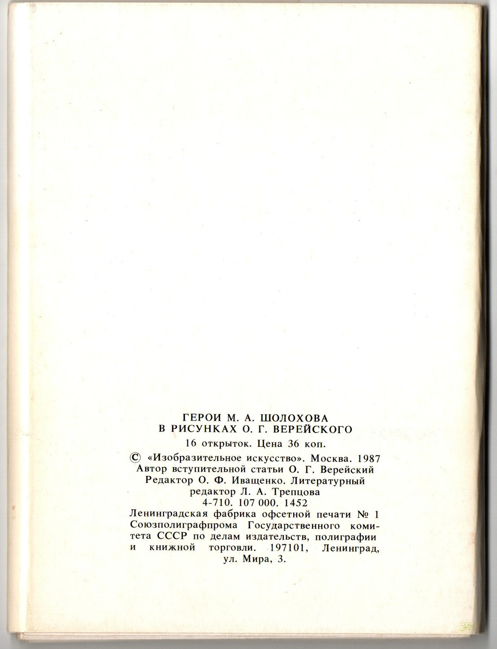Набор открыток Герои М. А. Шолохова в рисунках Верейского 1987 г. Новый 16 шт. XF