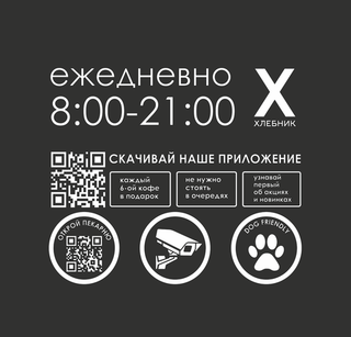 Наклейка «Режим работы» на прозрачном фоне (1 цвет)