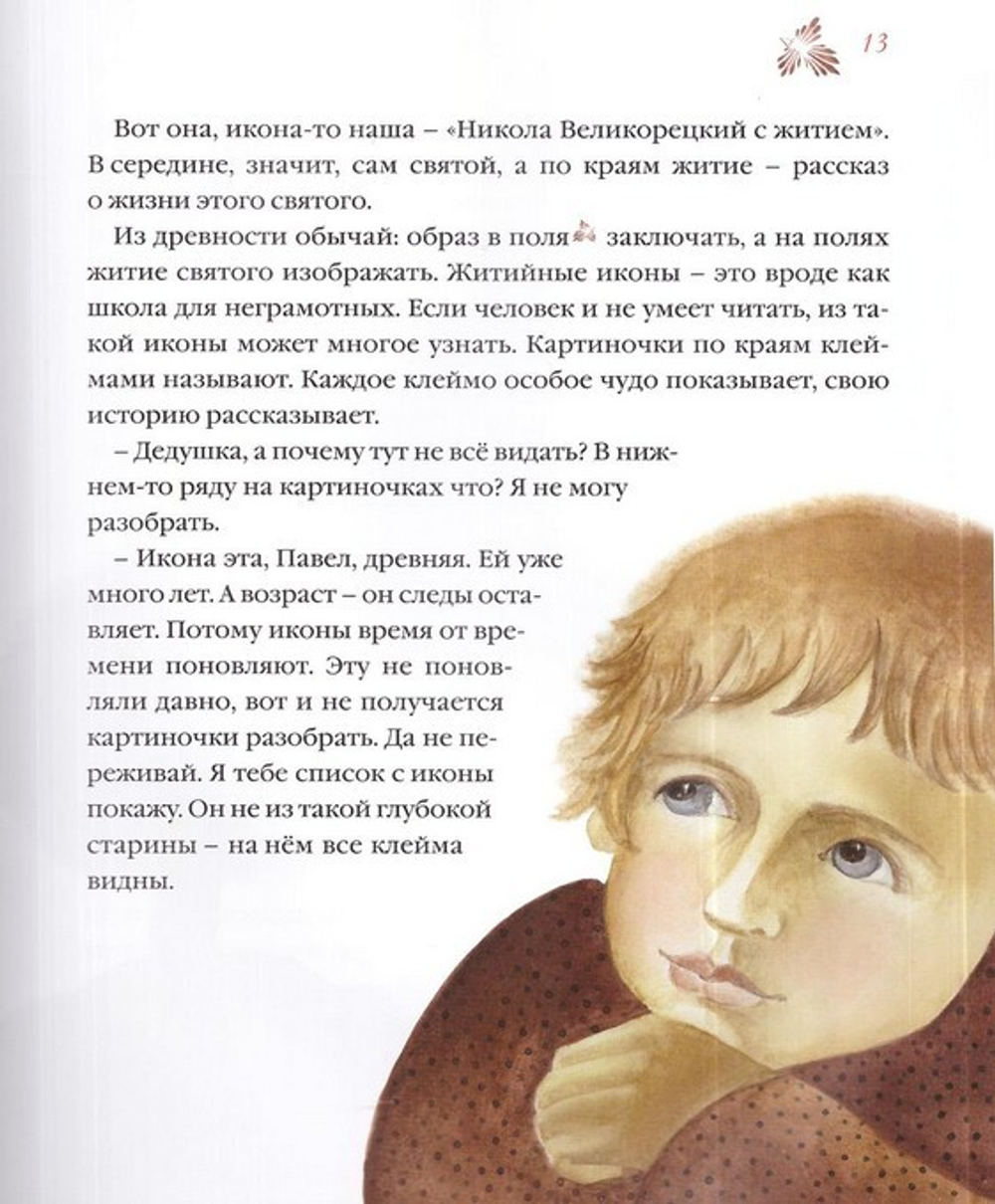 Про святителя Николая, его икону многочудесную и Великорецкое село. Надежда Демидова