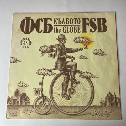 Винтажная виниловая пластинка LP ФСБ, FSB The Globe (Болгария 1980) Celebration