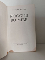 Россия во мгле . Герберт Уэллс -1959 год