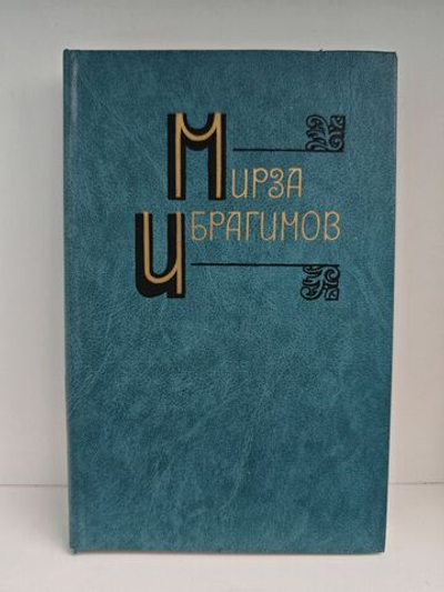 Мирза Ибрагимов. Собрание сочинений в шести томах. Том 1. Слияние вод