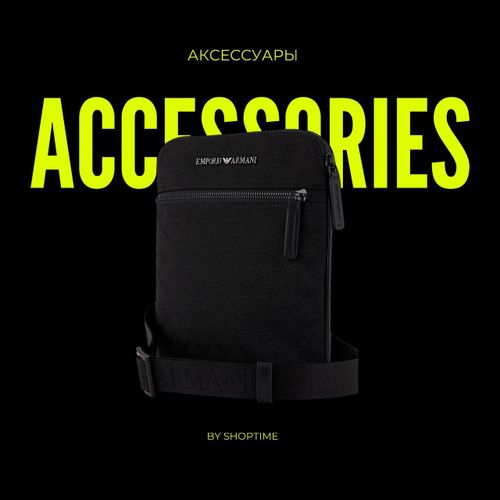 Аксессуары