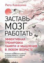 Заставь мозг работать. Эффективная тренировка памяти и мышления в любом возрасте