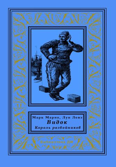 Видок: король разбойников (комплект из 2 книг)