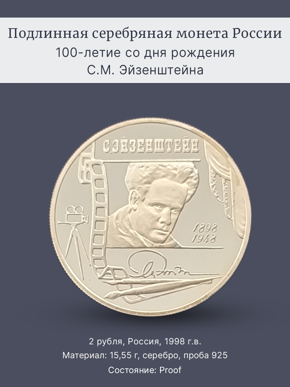 Монета 2 рубля 1998 год, 100 лет С.М. Эйзенштейну