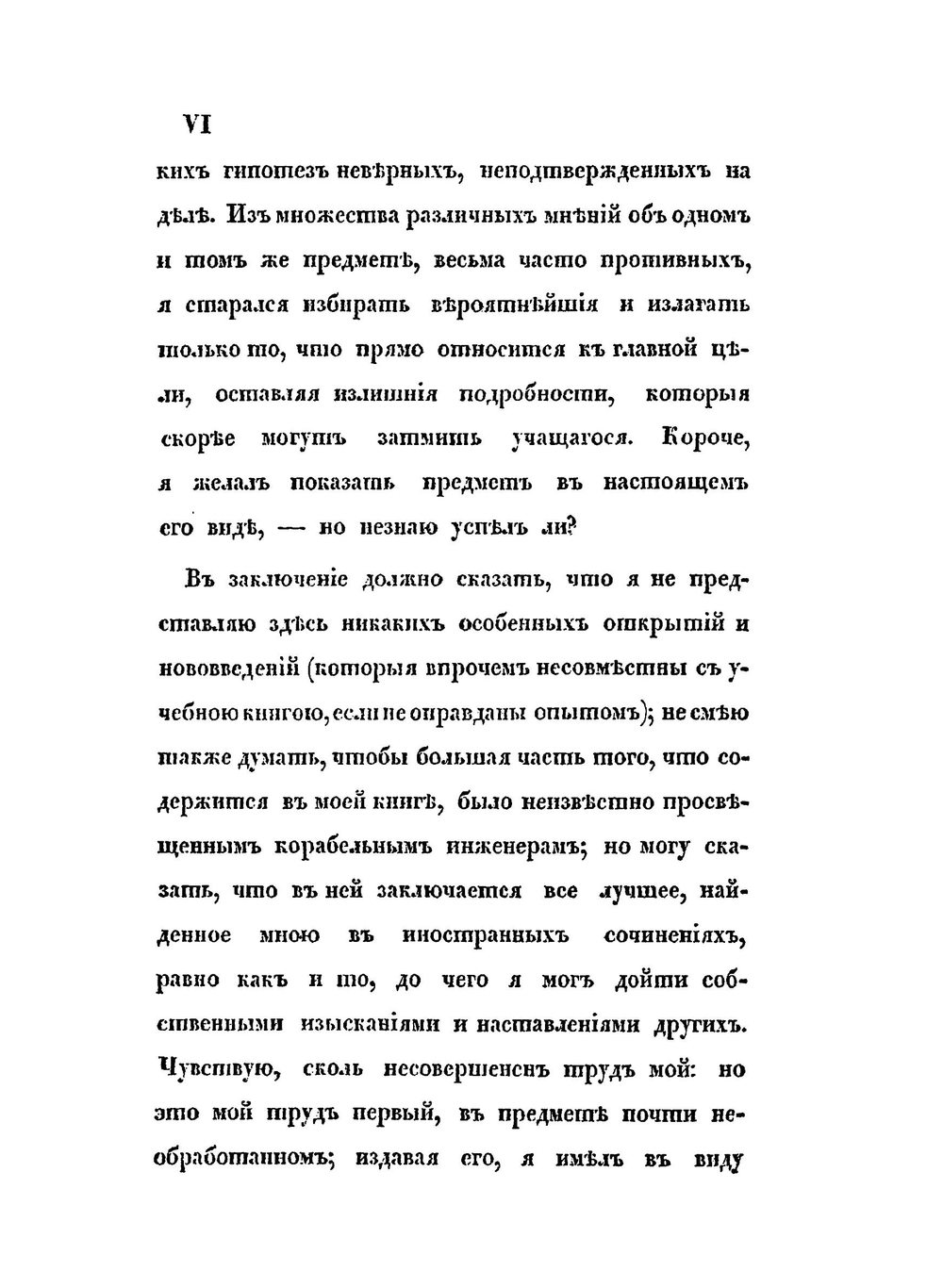 Опыт сочинения чертежей военным судам, составленный для кондукторских рот учебного морского рабочего экипажа, корабельным инженер-подручником Окуневым | М. М. Окунев