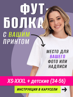 Футболка со своим фото, принтом, печать с обеих сторон