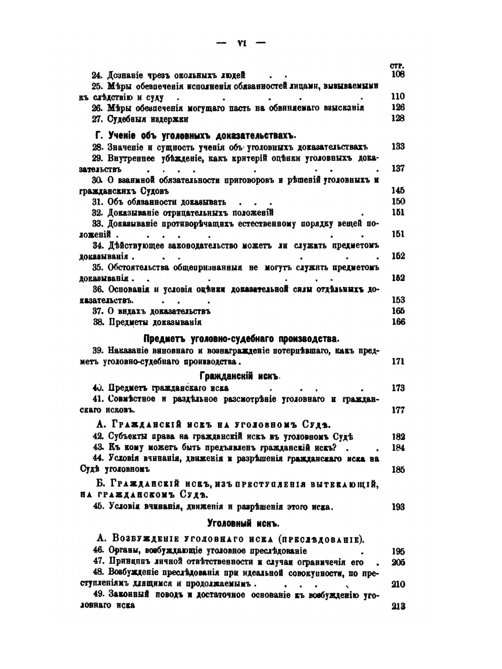 Учебник Русского уголовного процесса. судопроизводство | В.К. Случевский