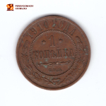 1 копейка 1910 СПБ Николай II VF+
