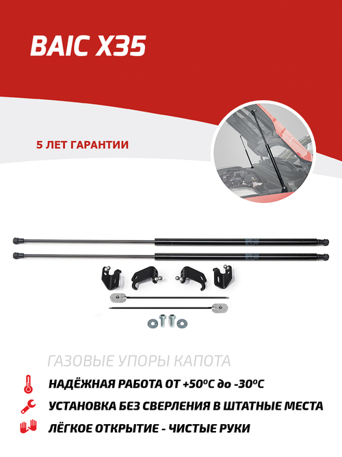 Упоры капота для BAIC X35 2023-н.в., 2 шт., только рынок РФ, UBAX35011