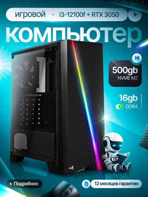 Современный компьютер для игр и учебы H610, i3 12100f, RTX 3050, 16GB DDR4, 500GB NVMe 4.0