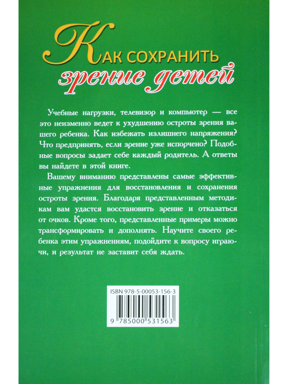 Как сохранить зрение детей. Эффективные упражнения. 2-е издание