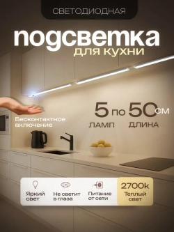 Светильник светодиодный линейный подсветка для кухни