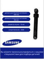 Амортизатор 100N для стиральной машины Samsung DC66-00343G (SAR006SA, DC66-00421B)