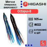 Мягкая приманка для рыбалки HIGASHI виброхвост Octopus-B 10.5 #019 (set-4pcs)