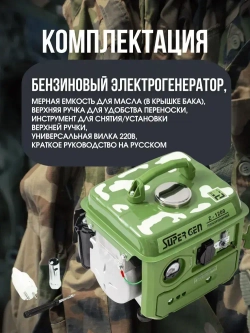 Генератор бензиновый SUPER GEN Z-1200 1,3 кВт на 220 В