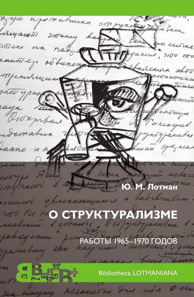 О структурализме. Работы 1965-1970 годов