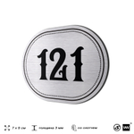 Номерок на дверь квартиры 121, для кабинета, офиса, шильдик 9 х 7 см, серебристый, Айдентика Технолоджи