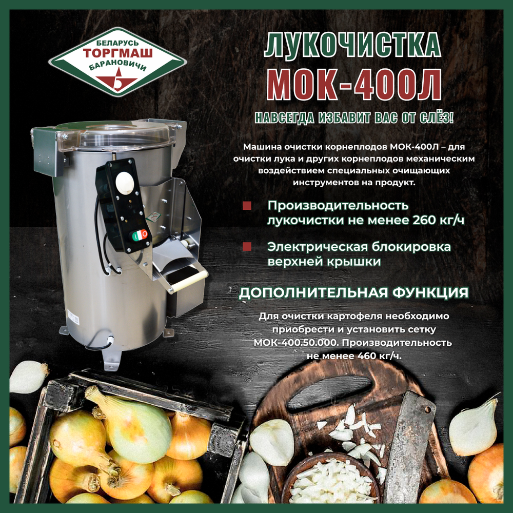 Лукочистка БЕЛТОРГМАШ МОК-400Л
