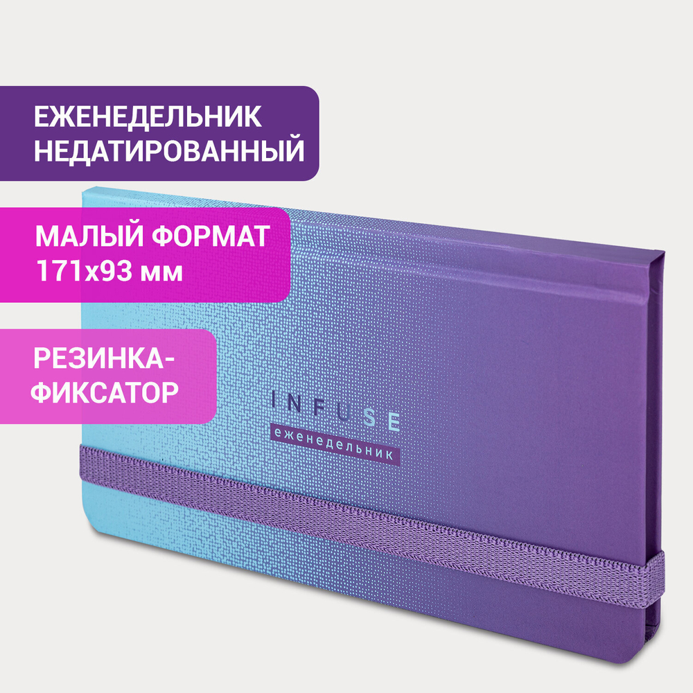 Еженедельник недатированный с резинкой (171х93 мм) BRAUBERG твердый УФ-ЛАК 64 л. "Infuse" (6 штук в упаковке)