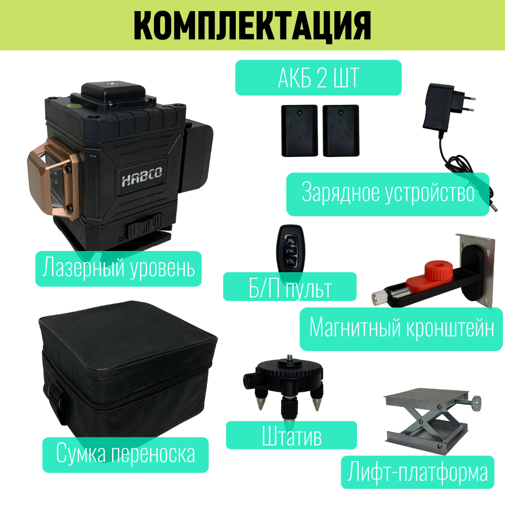 Лазерный уровень/нивелир профессиональный 3D HABCO L01, Зеленый луч 12 линий, Bluetooth + App iOS & Android