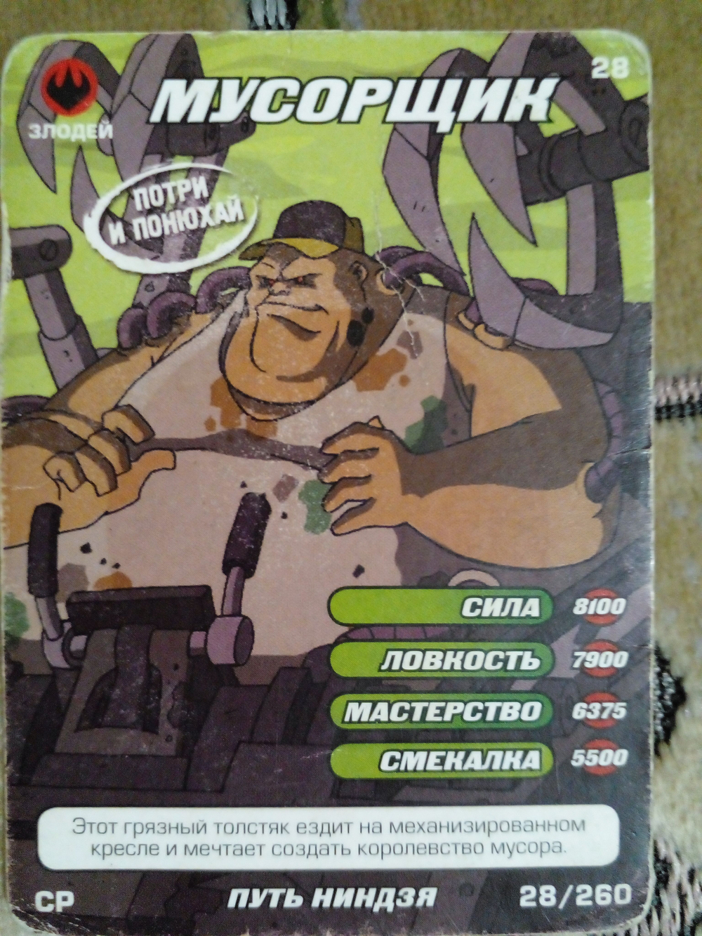 Коллекционная игровая карточка ЧЕРЕПАШКИ-НИНДЗЯ Боевая четвёрка: Путь ниндзя 28 ( № 28/260 ) суперредкая МУСОРЩИК
